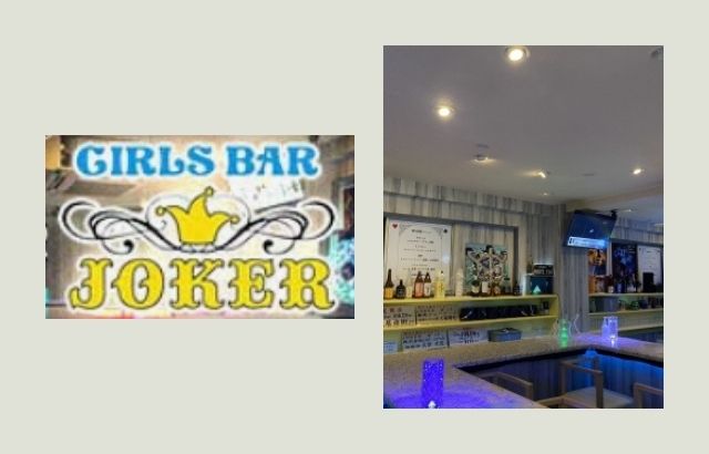 Girl's Bar JOKER (ジョーカー)