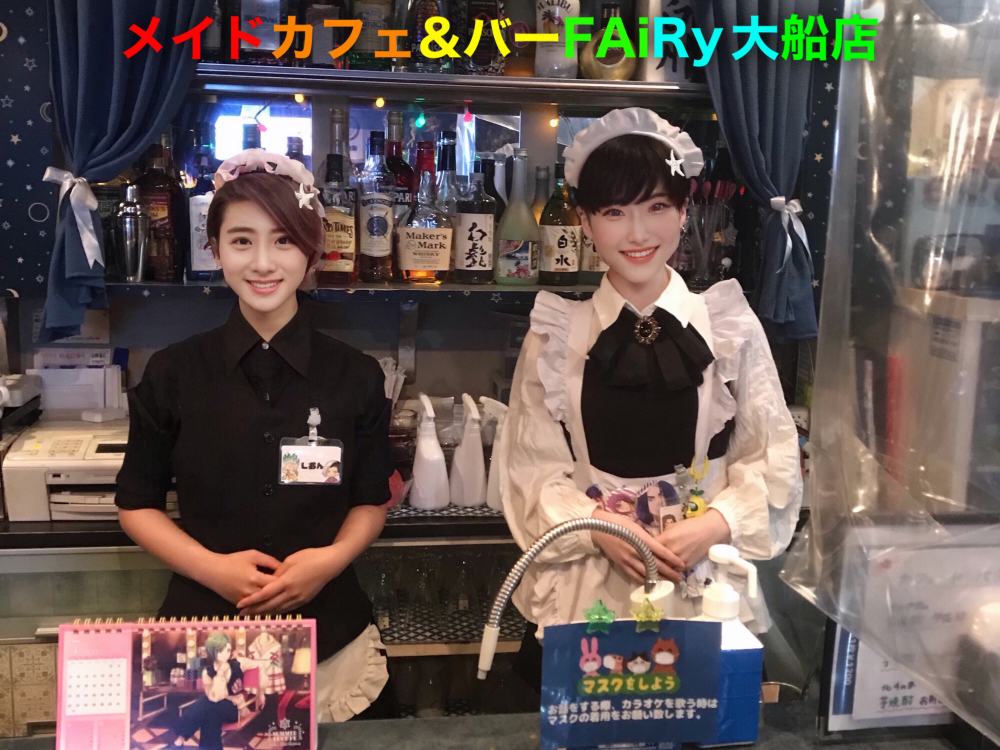 メイド喫茶&BARフェアリー(大船駅)