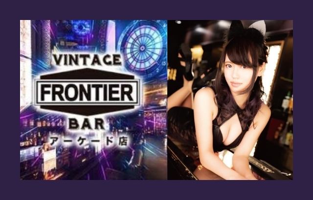FRONTIER アーケード店 (フロンティアアーケードテン)