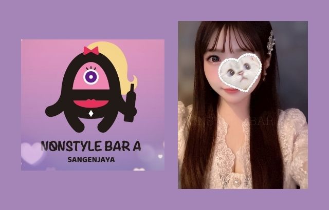 NONSTYLE BAR A 三軒茶屋店 (ノンスタイルバー エー)