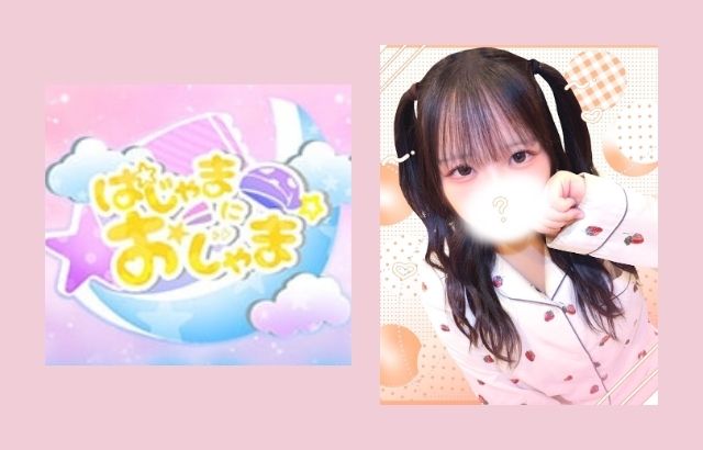 パジャマにおじゃま