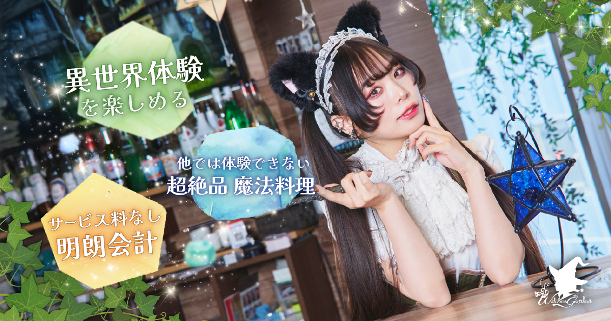 ウィッチズガーデン ~魔女の箱庭~