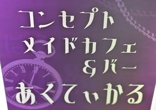 あくてぃかる