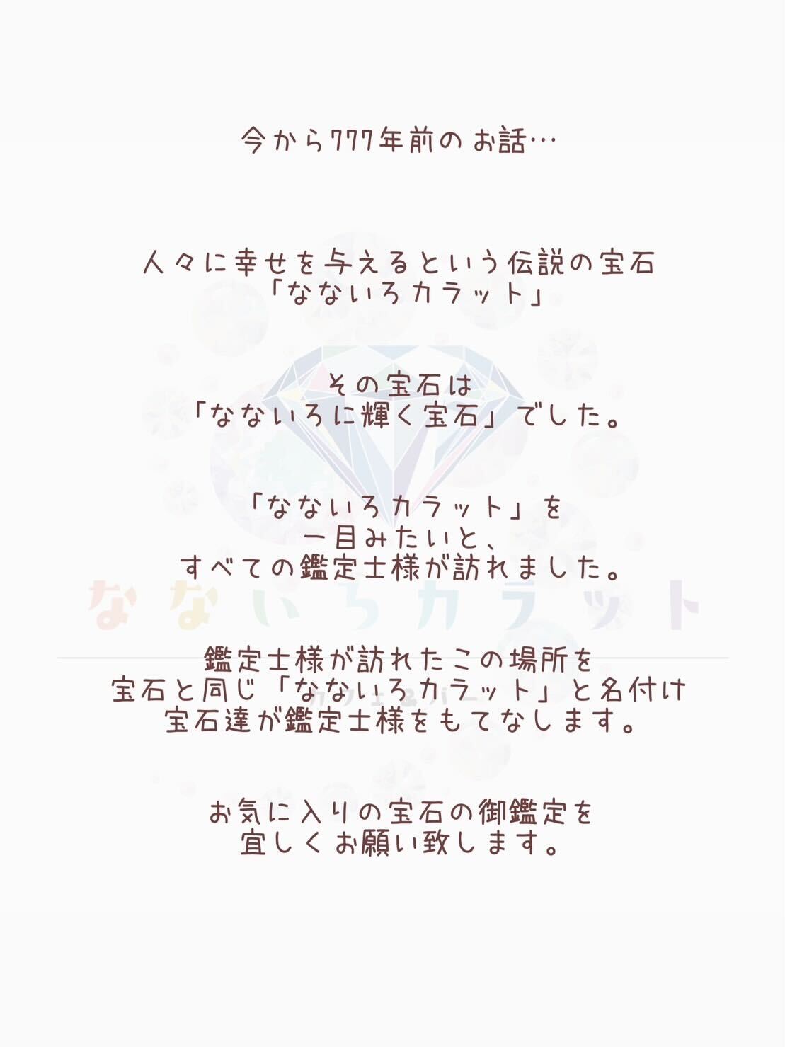 なないろカラットとは