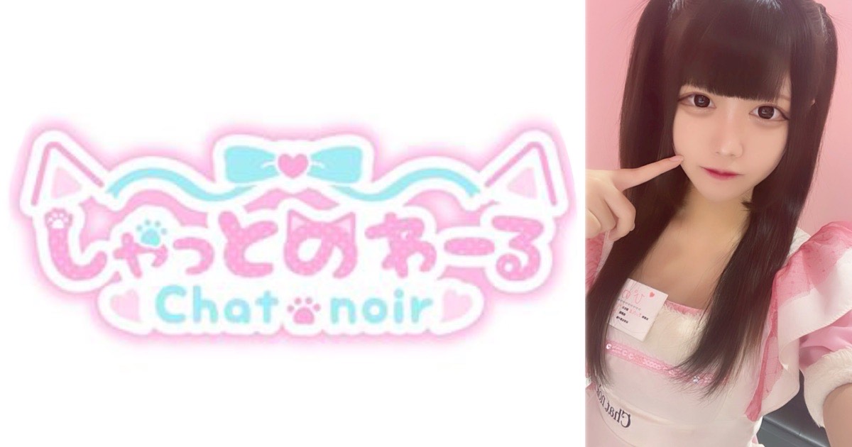 Chat noir（シャットノワール）