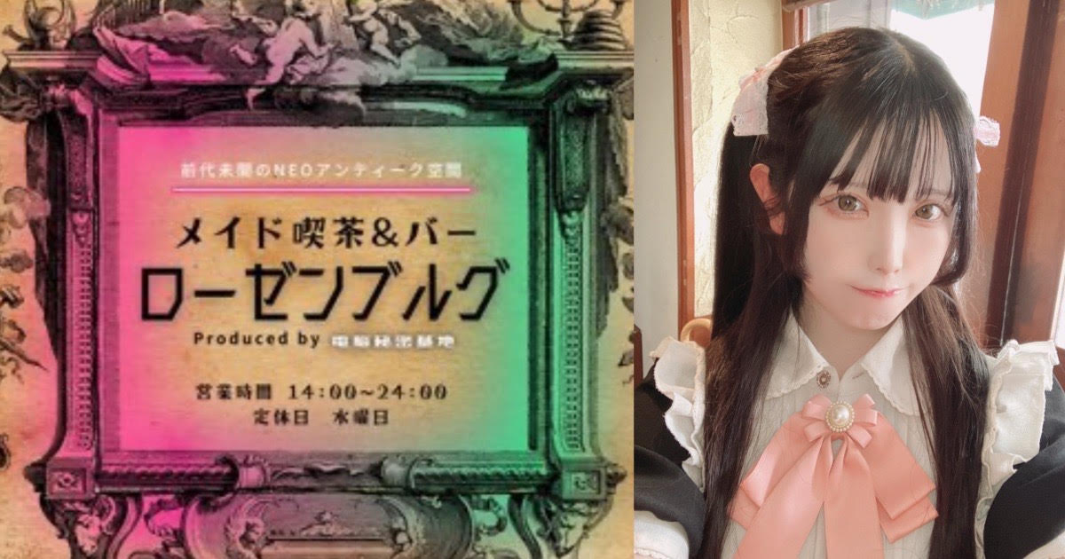 メイド喫茶&バー ローゼンブルグ