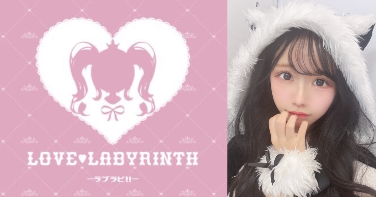 Love♡Labyrinth(ラブラビリンス)