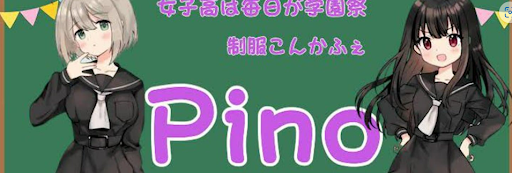 制服コンカフェPino（ピノ）