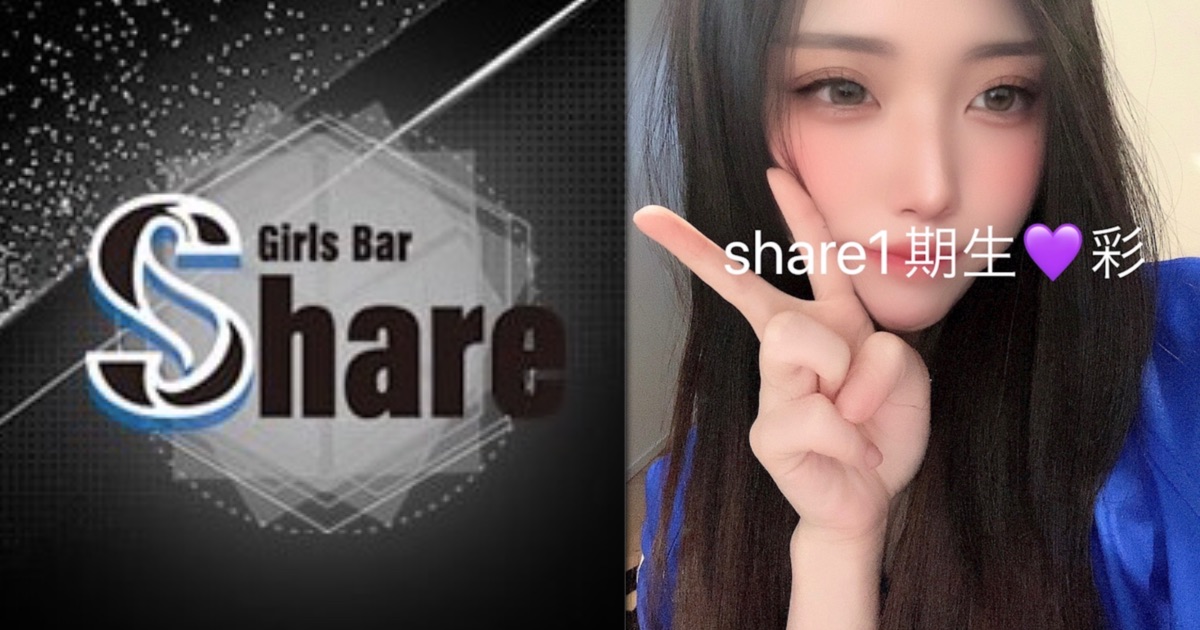 Girls Bar Share （シェア）