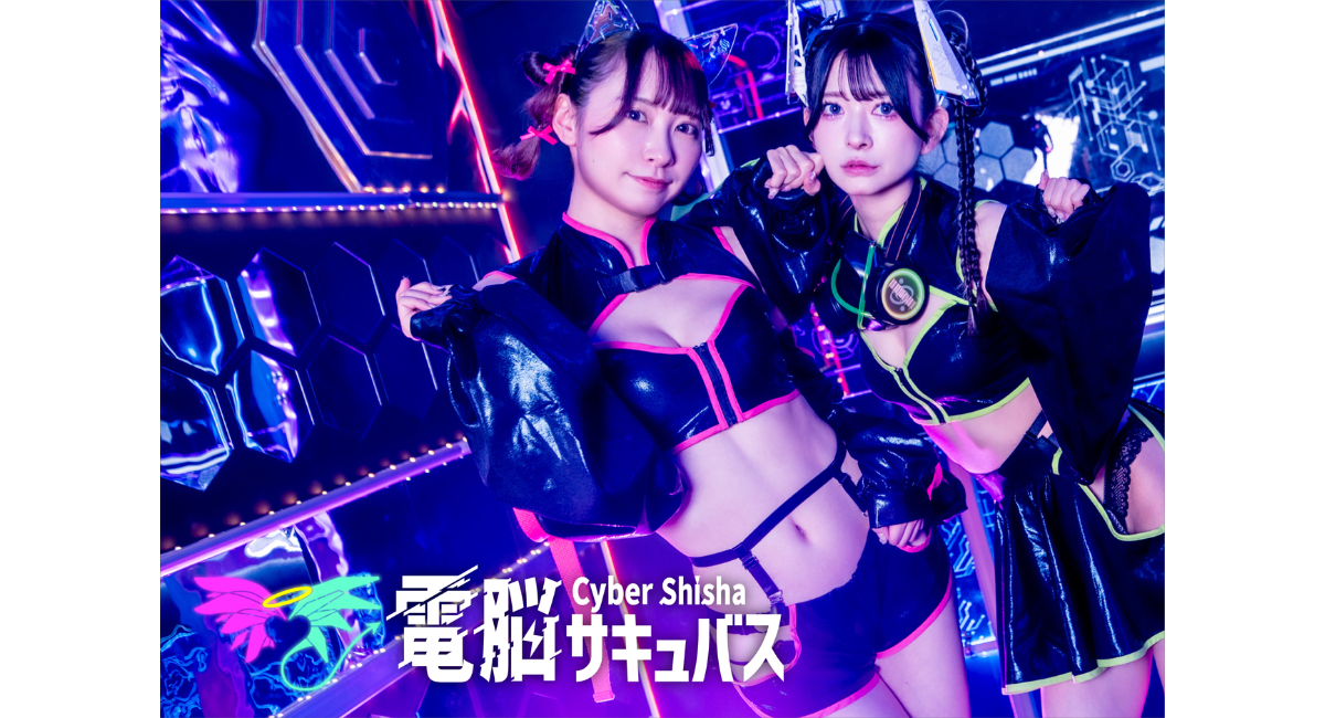 サイバーシーシャ　電脳サキュバス