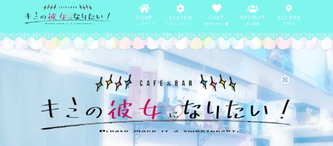 キミの彼女になりたい！