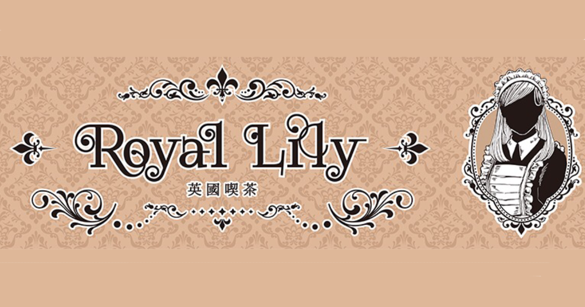 英國喫茶 Royal Lily(ロイヤルリリー)