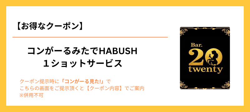 Bar.twenty（バー トゥウェンティ） クーポン