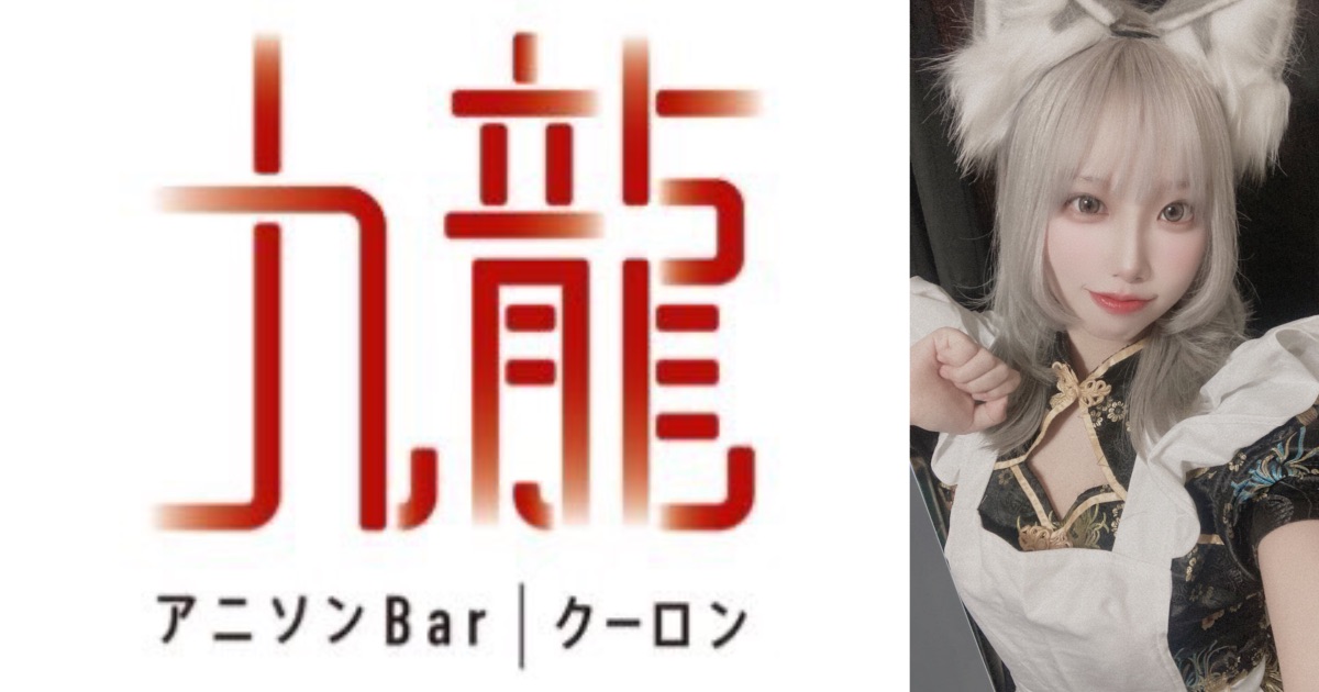 アニソンバー九龍(クーロン)