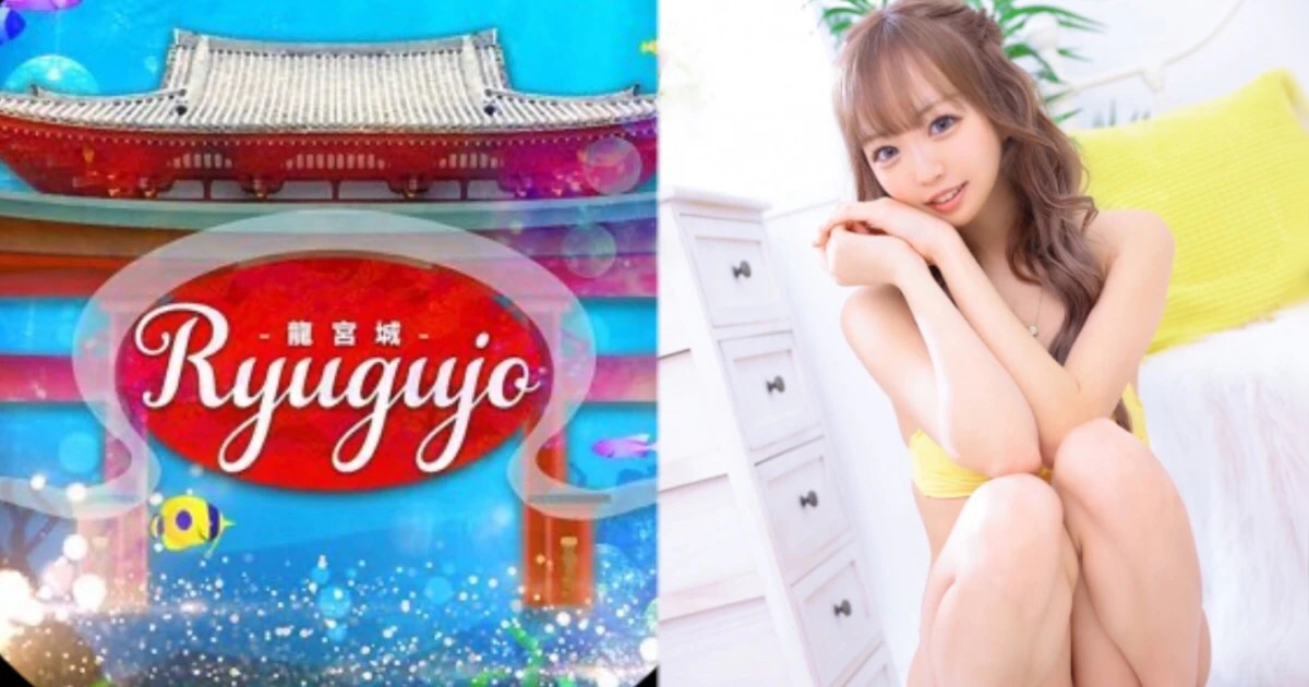 龍宮城～Ryugujo～（リュウグウジョウ）