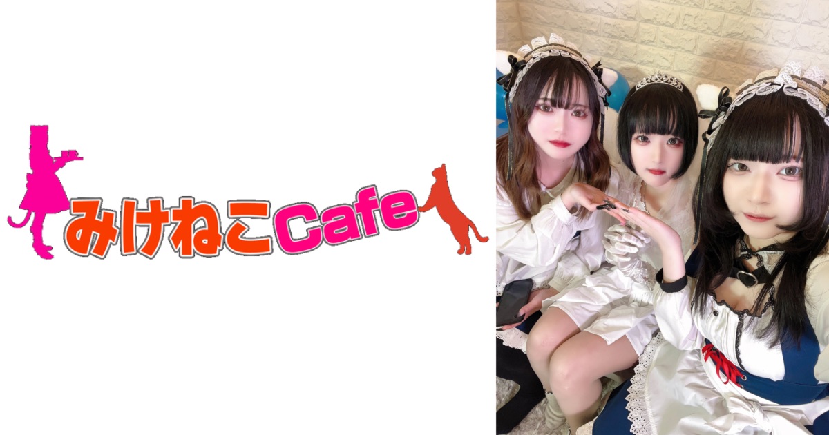 メイド喫茶 みけねこカフェ