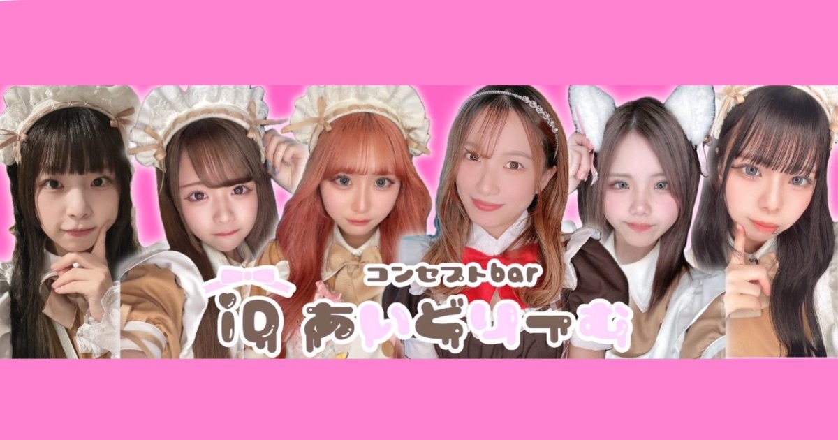 京都祇園コンセプトbarあいどりーむ(キョウトギオンコンセプトバーアイドリーム)