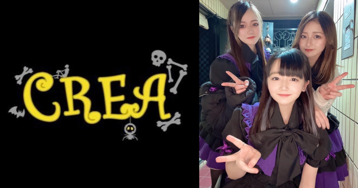 CREA（クレア）