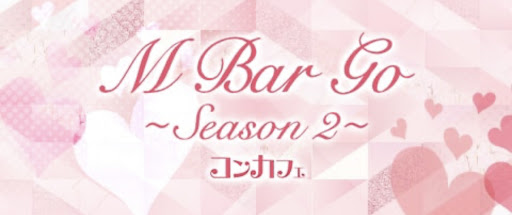 M Bar Go 〜Season2〜（エンバルゴ シーズンツー）
