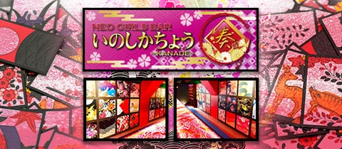 NEO GIRLS BAR 猪鹿蝶奏（イノシカチョウカナデ）