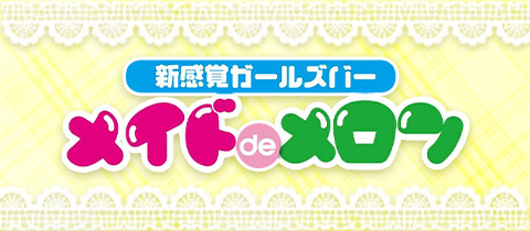 メイドdeメロン（メイド デ メロン）