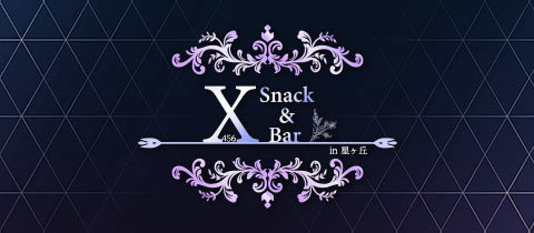 Snack＆Bar X 456 in 星ヶ丘（スナックアンドバー エックス）