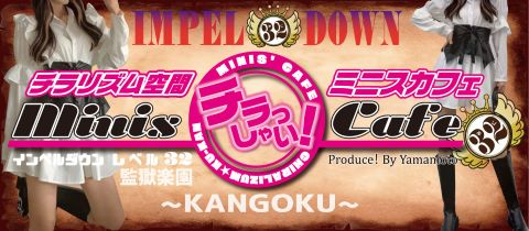 IMPEL DOWN Level32（インペルダウン）