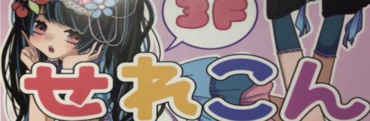 せれこん