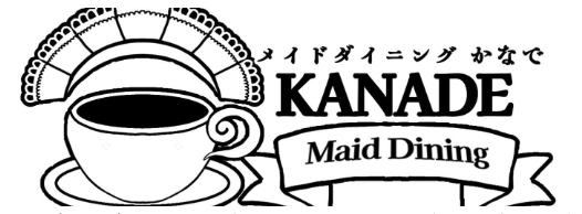 メイドダイニング かなで