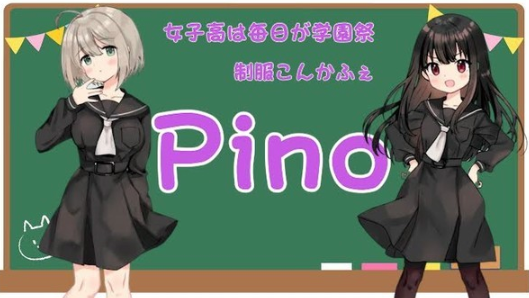 制服カフェ Pino（ピノ）