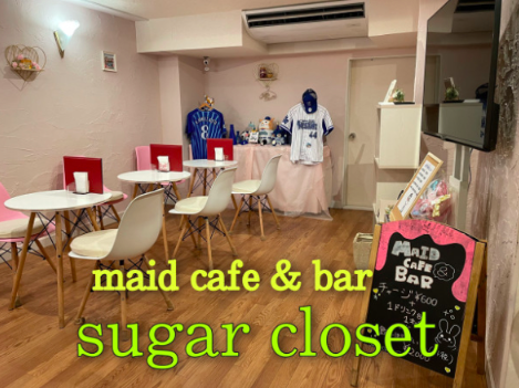 Sugar Closet(シュガークローゼット)