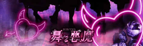 舞々悪魔(マイマイデビル)